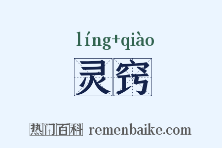 灵窍是什么意思的图片